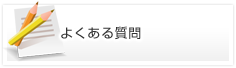 よくある質問｜甲府、松本のリラクゼーションのエステ