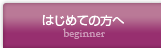 初めての方へ