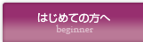 初めての方へ