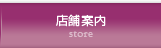 店舗案内